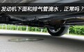 怎样快速分辨车底流出的液体到底是什么!