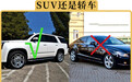为什么说开惯SUV,就不愿意再开轿车了