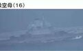 再遭日本跟拍的“辽宁”号航母打击群，这回战斗力如何？