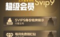 腾讯QQ SVIP9超级会员正式上线：十大特权