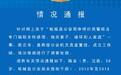 商丘一民警被指“抛弃妻子破坏别人家庭”,警方这样回应……