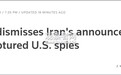 蓬佩奥暧昧回应“伊朗逮捕CIA间谍”：他们天生爱说谎