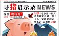 号外!最新发布“寻猪启示”!