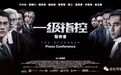 无限自在传媒出品《一级指控》重磅亮相香港影视展