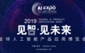 2019全球智博会将于5月开幕，见证AI创新未来