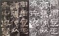 如何挑选碑帖?图片对比分析给你答案