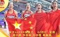 中国女子接力破纪录夺冠！男队弯道踩线犯规失金