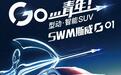 新款SWM斯威G01/G01 F上市,这么帅的SUV你不看看?