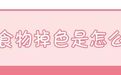 食物掉色还能吃吗?关于食物色素这些事儿你肯定不知道!
