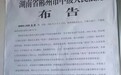 湖南郴州“人弹”爆炸案主犯周龙斌被执行死刑：曾送巨款获不起诉