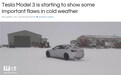 特斯拉Model 3车主：天寒地冻，车门难开