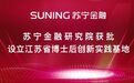 苏宁金融研究院获批设立江苏省博士后创新实践基地