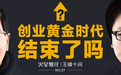 徐小平答王峰十问:中国创业“黄金十年”确已结束,“白金十年”正扑面而来!
