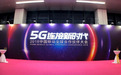 中国移动：首批5G手机价格或超8000元