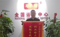 锦旗致谢,感恩马丹阳