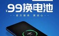 华为99元换电池活动开启 华为/荣耀这50多款机型支持