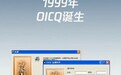 腾讯QQ迎来20周岁生日:你第一个昵称是啥?