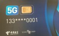 中国电信发首张5G SIM卡：潘石屹尝鲜 尾号0001