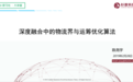 杉数科技陈尧宇:深度融合中的物流界与运筹优化算法 | AI研习社第126期大讲堂总结