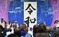 新年号“令和”:从梅花宴的政治隐喻到“日本”的建构