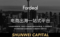 【首发】出海电商Fordeal完成数千万美元C轮融资