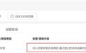 A站被列入经营异常名录:原因是登记场所无法联系
