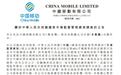 涉嫌反竞争 中国移动因4G+手机补贴遭市场监管总局调查