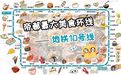 帝都最大的美食环线——地铁10号线