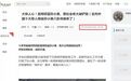 记者寻访孙小果的21天 云南省司法厅领导从办公室追出来叮嘱