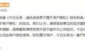 今日头条:绝对不认可「通讯录不属于用户隐私」的说法