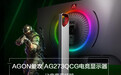 让电竞更纯粹 AGON爱攻 AG273QCG电竞显示器震撼来袭