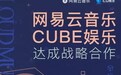 网易云音乐与韩国CUBE娱乐达成合作