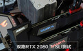 双路RTX 2080 Ti SLI测试:单路战4K,双路呢?