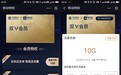 中国移动/支付宝推联名会员:每月免费送10GB流量