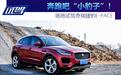 奔跑吧“小豹子” 场地试驾捷豹E-PACE