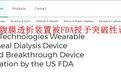 最新消息,新型可穿戴人工肾获重大突破!