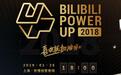 B站将举办首届UP主颁奖礼,2018年度百大UP主名单出炉