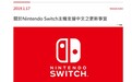 任天堂Switch迎重磅更新：将支持中文系统 简繁可选