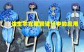 仿生元素在服装设计中的创新