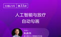 Live回顾 | 连心医疗朱森华博士:从AI切入,连心如何做好放疗智能靶区勾画?