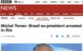 巴西前总统米歇尔·特梅尔涉嫌贪腐被捕