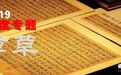 深度解析|黄道周的“傲骨笔法”根源何在?