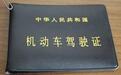 中国驾照的历史,看看第一张驾照长啥样?