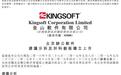 金山软件：公司建议分拆北京办公软件普通股于科创板上市