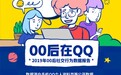 腾讯QQ和儿童智能手表 专属于00后和10后的独特社交