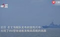 万吨大驱南昌舰现身北海舰队宣传片，媒体称其将成核心战力