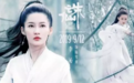 《诛仙》剧照曝光,孟美岐版碧瑶一脸凶相,颜值被李沁吊打!