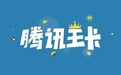 秒杀腾讯大王卡!电信9元大王卡套餐上线