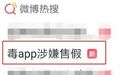 曾获王思聪推荐,毒APP涉嫌售假上热搜!网友:真的有毒?