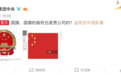 视觉中国致歉:国旗国徽收费图片由签约供稿人提供,审核不严